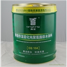 地鐵專供防水材料青龍單組份濕固化純聚氨酯防水涂料CQ104